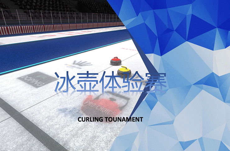 冰壺體驗(yàn)